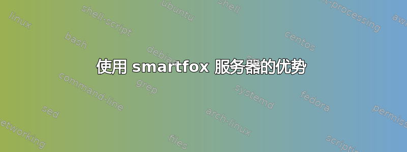 使用 smartfox 服务器的优势