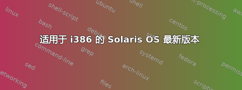 适用于 i386 的 Solaris OS 最新版本