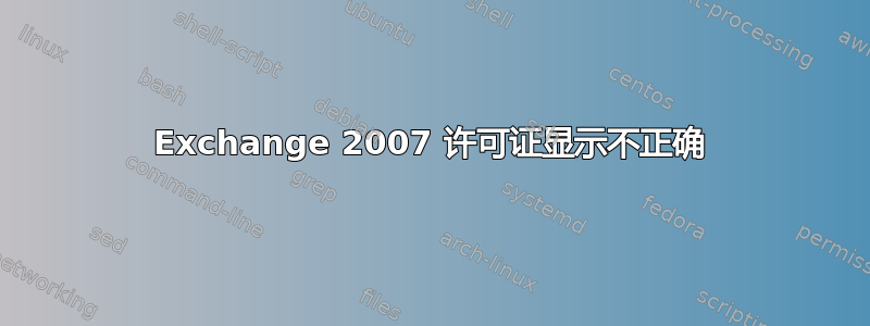 Exchange 2007 许可证显示不正确