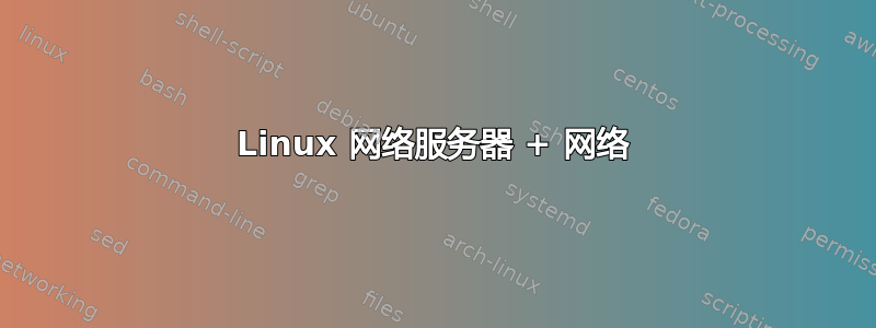 Linux 网络服务器 + 网络