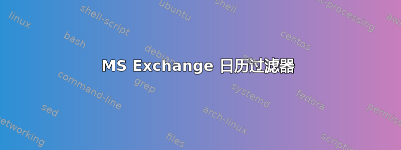 MS Exchange 日历过滤器