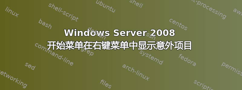 Windows Server 2008 开始菜单在右键菜单中显示意外项目