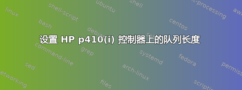 设置 HP p410(i) 控制器上的队列长度