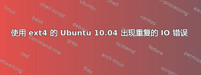 使用 ext4 的 Ubuntu 10.04 出现重复的 IO 错误