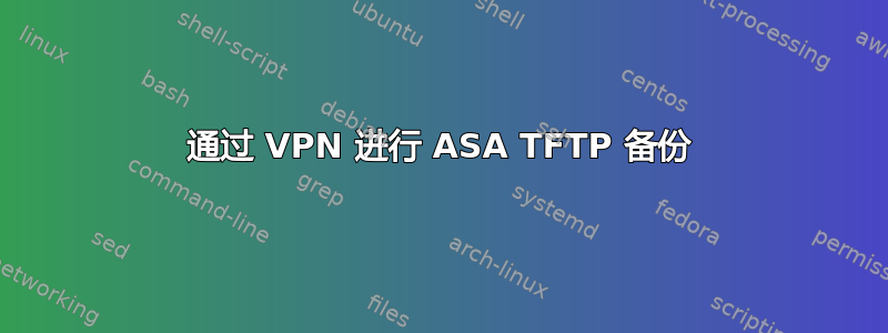 通过 VPN 进行 ASA TFTP 备份