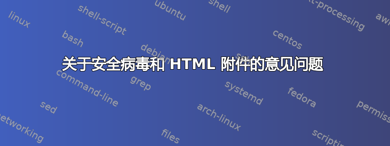 关于安全病毒和 HTML 附件的意见问题