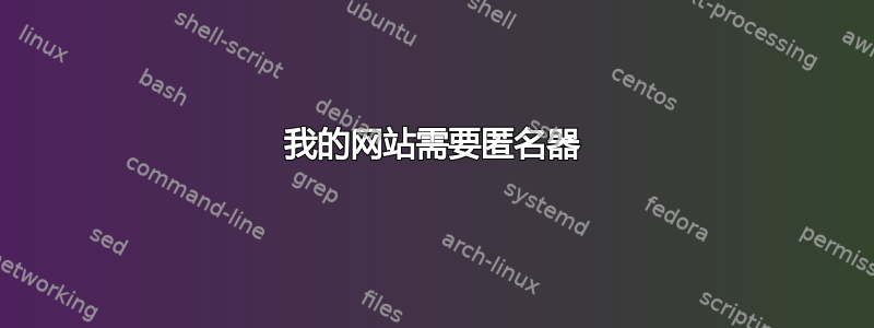 我的网站需要匿名器