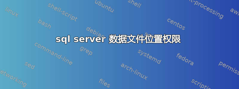 sql server 数据文件位置权限