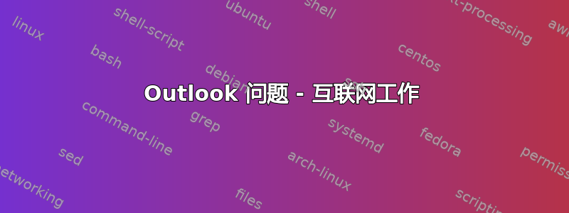 Outlook 问题 - 互联网工作