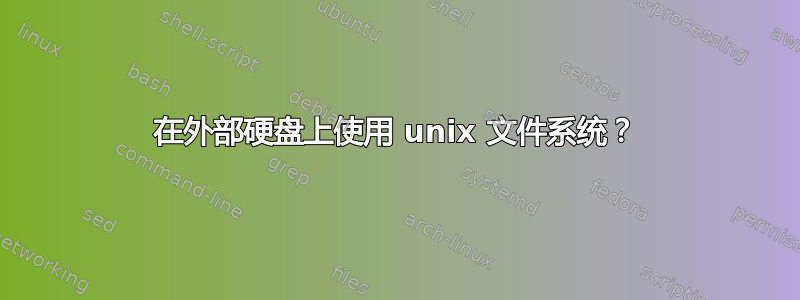 在外部硬盘上使用 unix 文件系统？