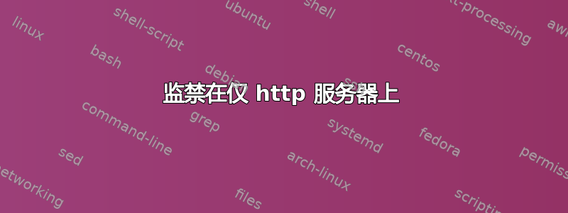 监禁在仅 http 服务器上