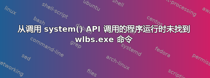 从调用 system() API 调用的程序运行时未找到 wlbs.exe 命令