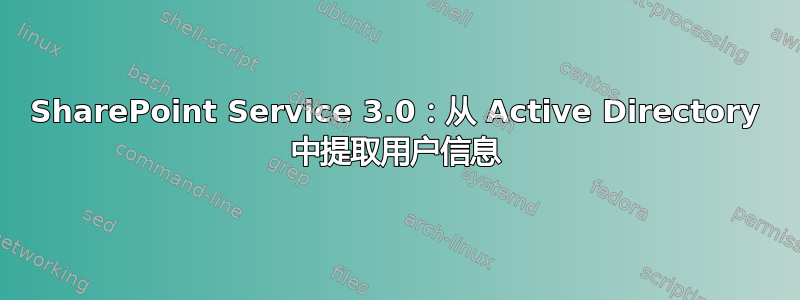 SharePoint Service 3.0：从 Active Directory 中提取用户信息