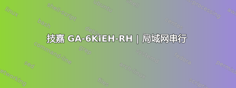 技嘉 GA-6KIEH-RH | 局域网串行