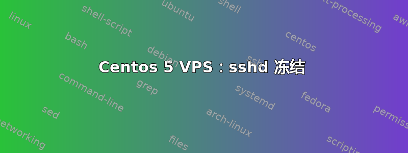 Centos 5 VPS：sshd 冻结