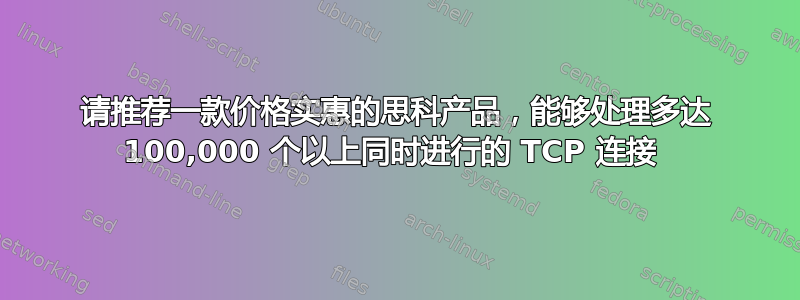 请推荐一款价格实惠的思科产品，能够处理多达 100,000 个以上同时进行的 TCP 连接 