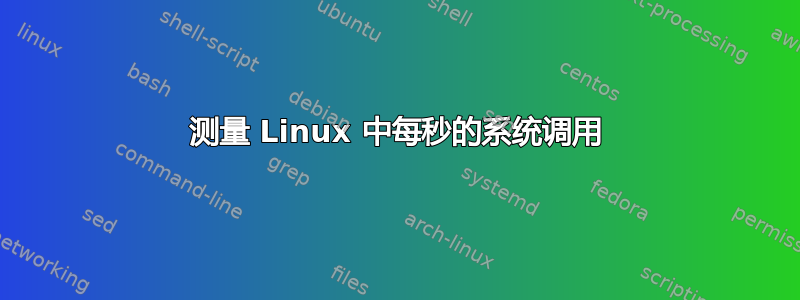 测量 Linux 中每秒的系统调用