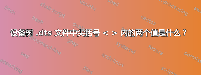 设备树 .dts 文件中尖括号 < > 内的两个值是什么？