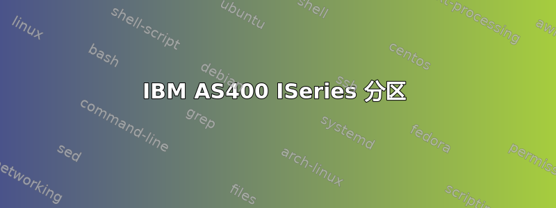 IBM AS400 ISeries 分区