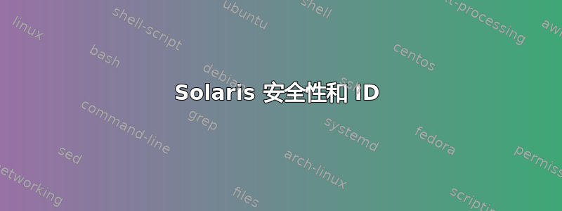 Solaris 安全性和 ID