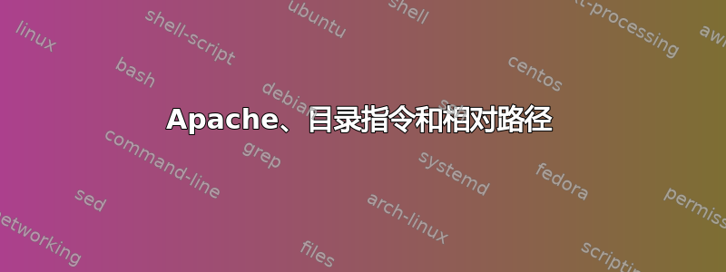 Apache、目录指令和相对路径