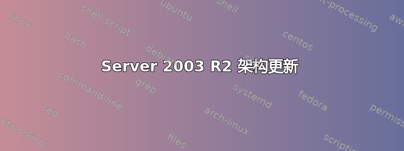 Server 2003 R2 架构更新