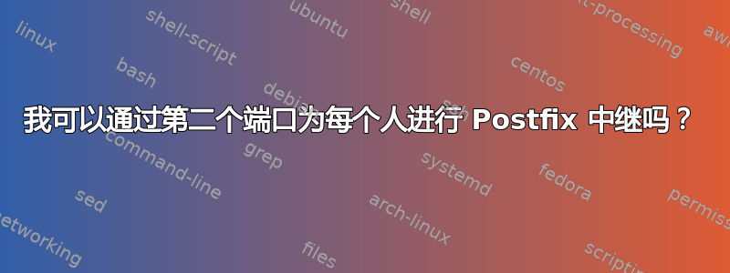 我可以通过第二个端口为每个人进行 Postfix 中继吗？