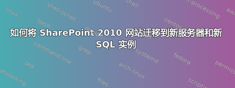 如何将 SharePoint 2010 网站迁移到新服务器和新 SQL 实例