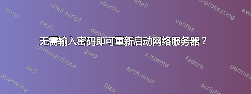 无需输入密码即可重新启动网络服务器？