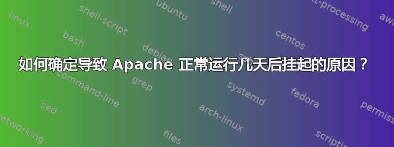 如何确定导致 Apache 正常运行几天后挂起的原因？