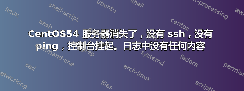 CentOS54 服务器消失了，没有 ssh，没有 ping，控制台挂起。日志中没有任何内容