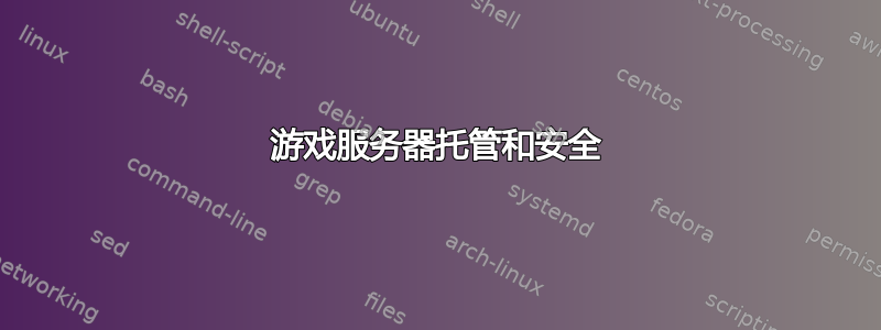 游戏服务器托管和安全