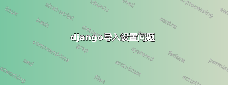 django导入设置问题