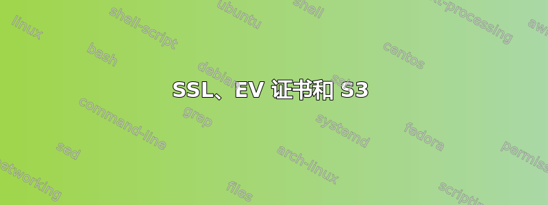 SSL、EV 证书和 S3