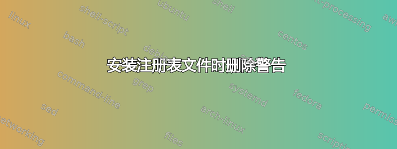 安装注册表文件时删除警告