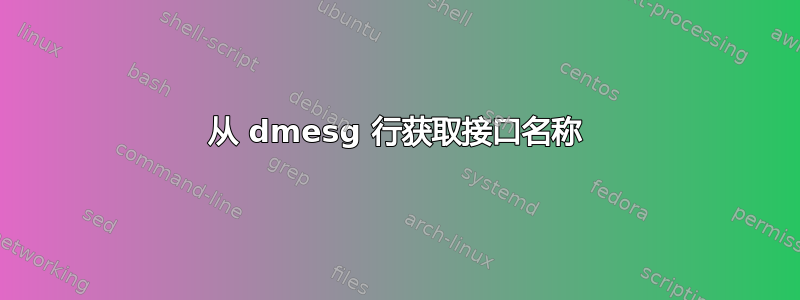 从 dmesg 行获取接口名称