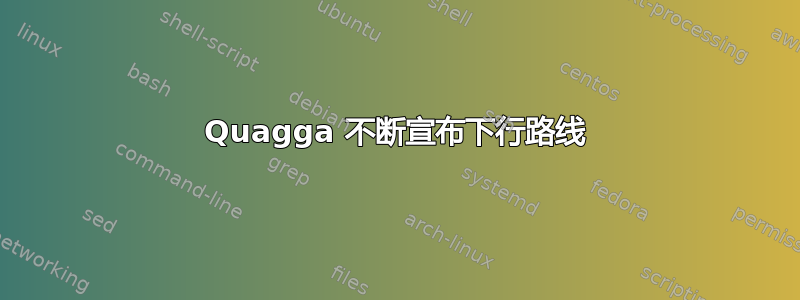 Quagga 不断宣布下行路线