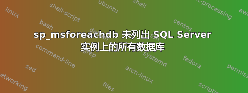 sp_msforeachdb 未列出 SQL Server 实例上的所有数据库