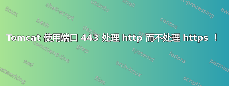 Tomcat 使用端口 443 处理 http 而不处理 https ！