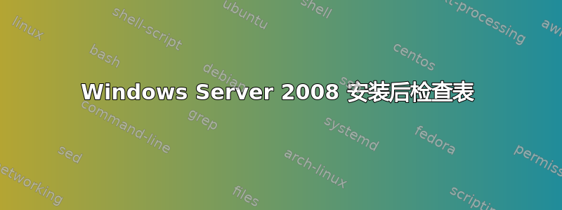 Windows Server 2008 安装后检查表