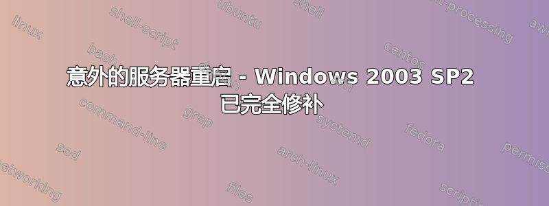 意外的服务器重启 - Windows 2003 SP2 已完全修补