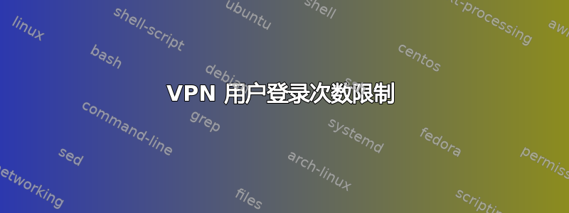 VPN 用户登录次数限制