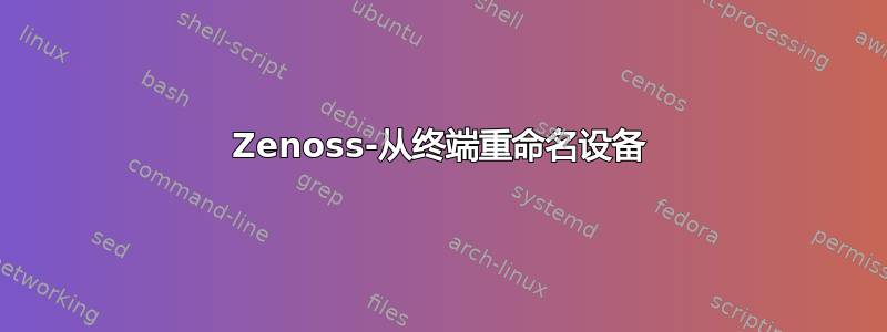 Zenoss-从终端重命名设备