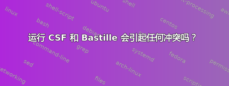 运行 CSF 和 Bastille 会引起任何冲突吗？