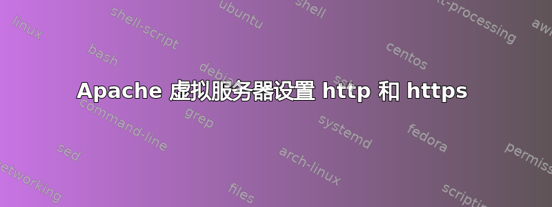 Apache 虚拟服务器设置 http 和 https