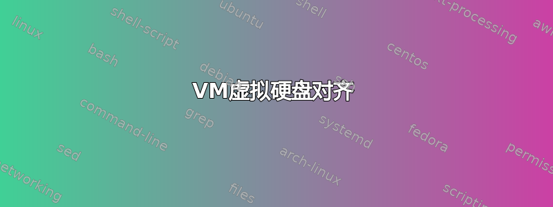 VM虚拟硬盘对齐