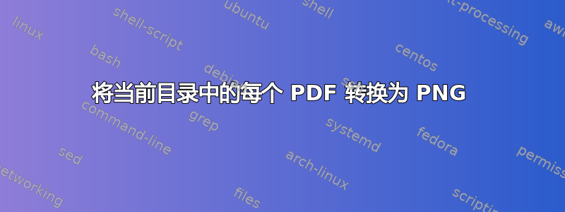 将当前目录中的每个 PDF 转换为 PNG