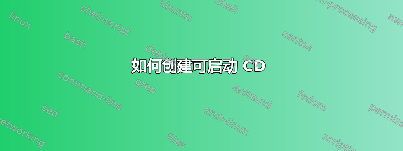 如何创建可启动 CD