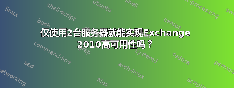 仅使用2台服务器就能实现Exchange 2010高可用性吗？