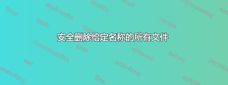 安全删除给定名称的所有文件